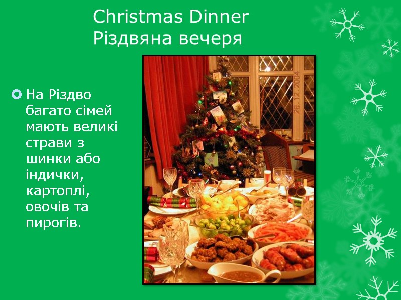 Christmas Dinner  Різдвяна вечеря На Різдво багато сімей мають великі страви з шинки